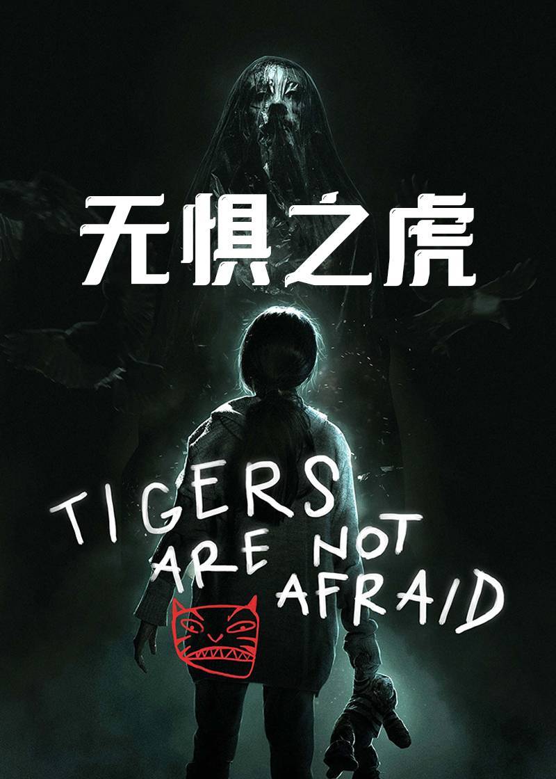 无惧之虎}