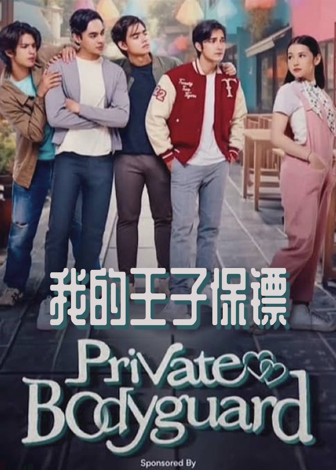 我的王子保镖}