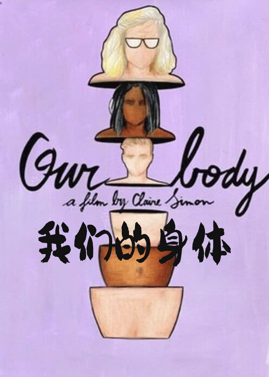 我们的身体}