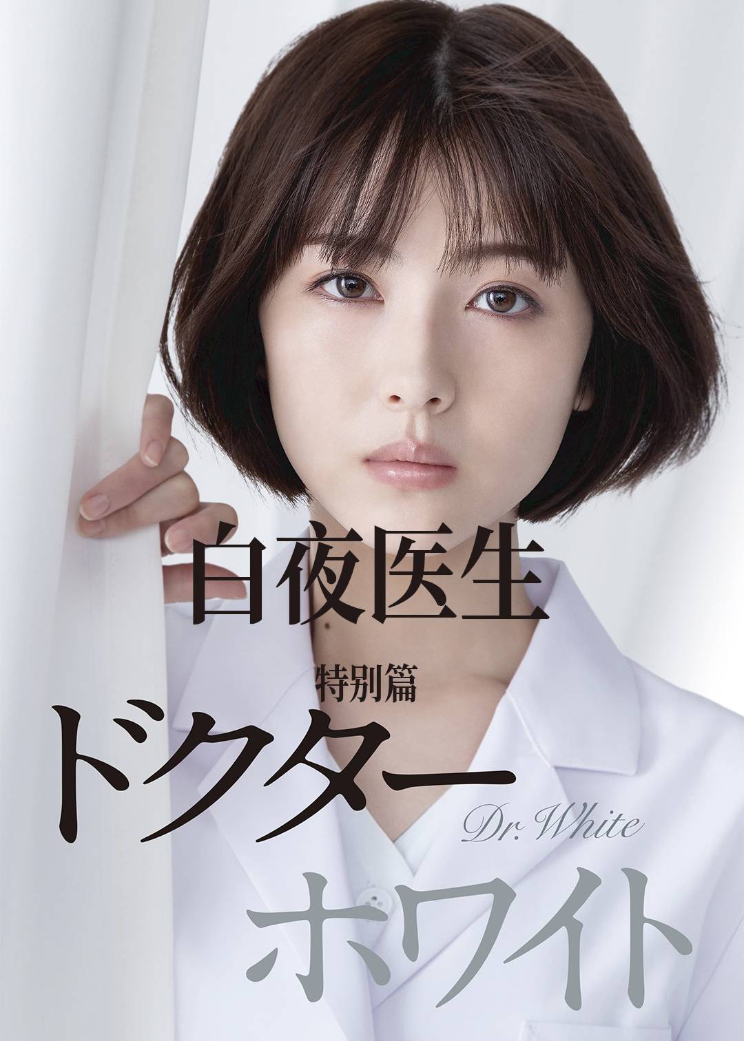 白夜医生 特别版}