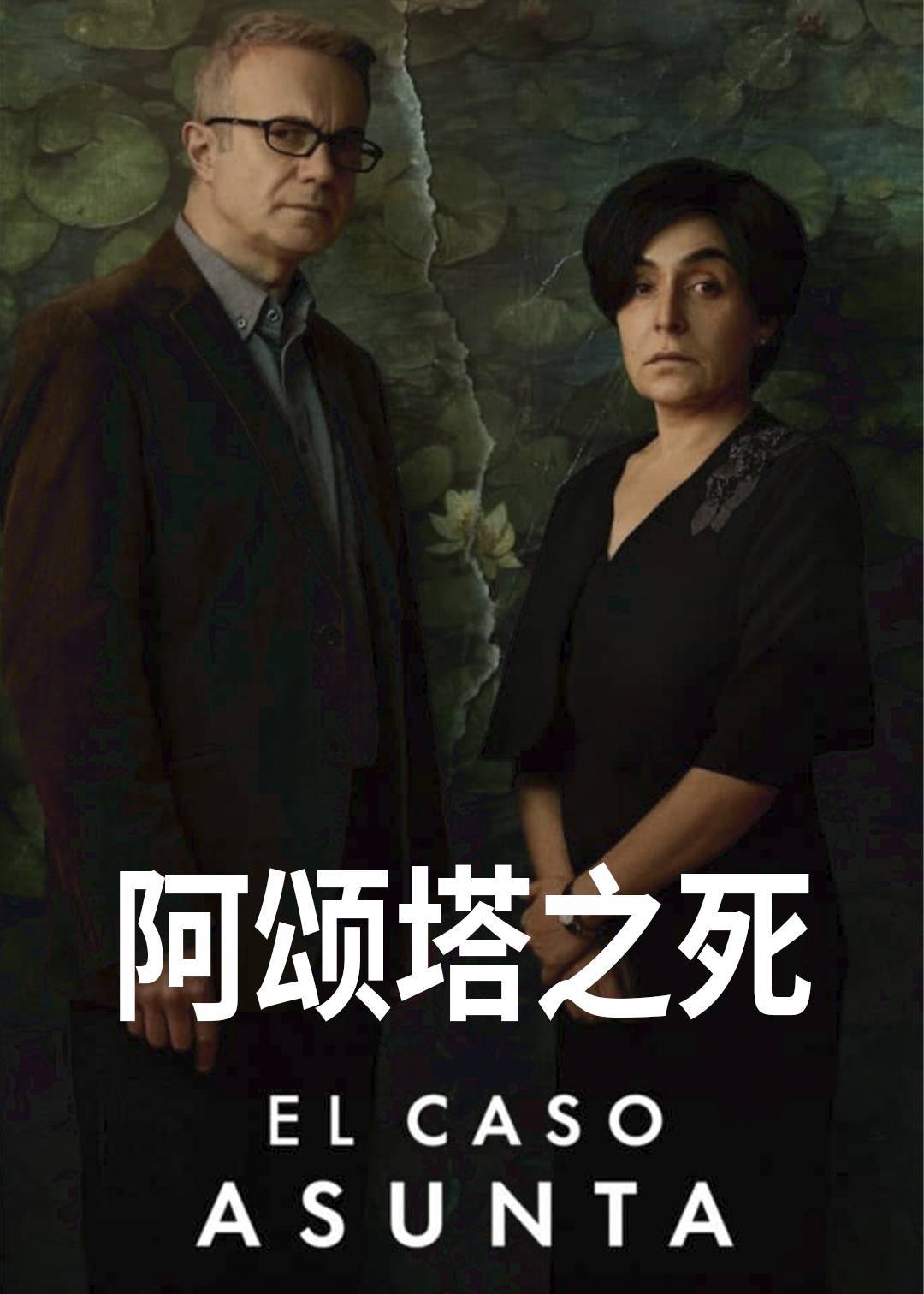 阿颂塔之死}