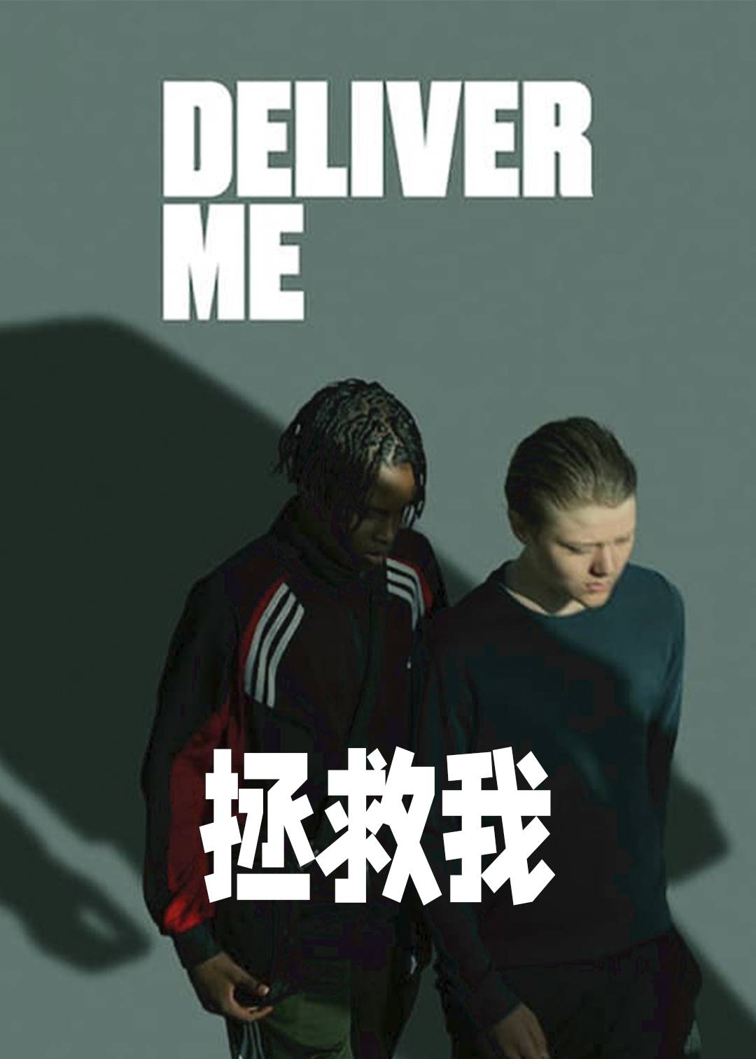 拯救我}