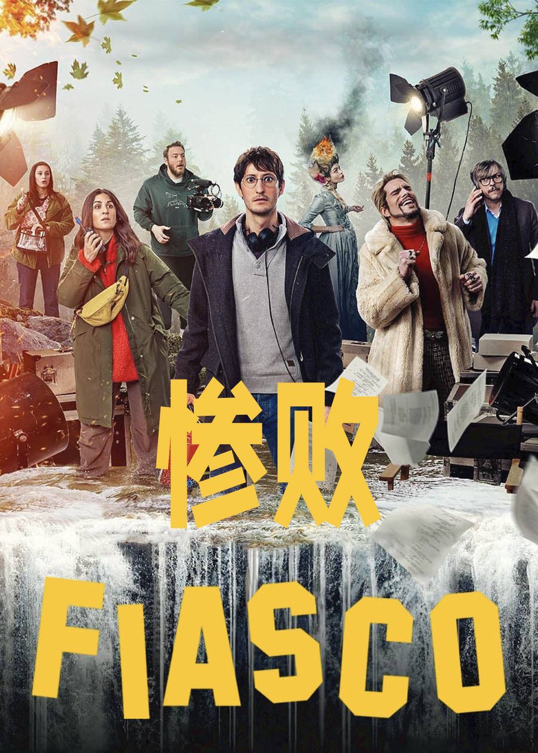 惨败}
