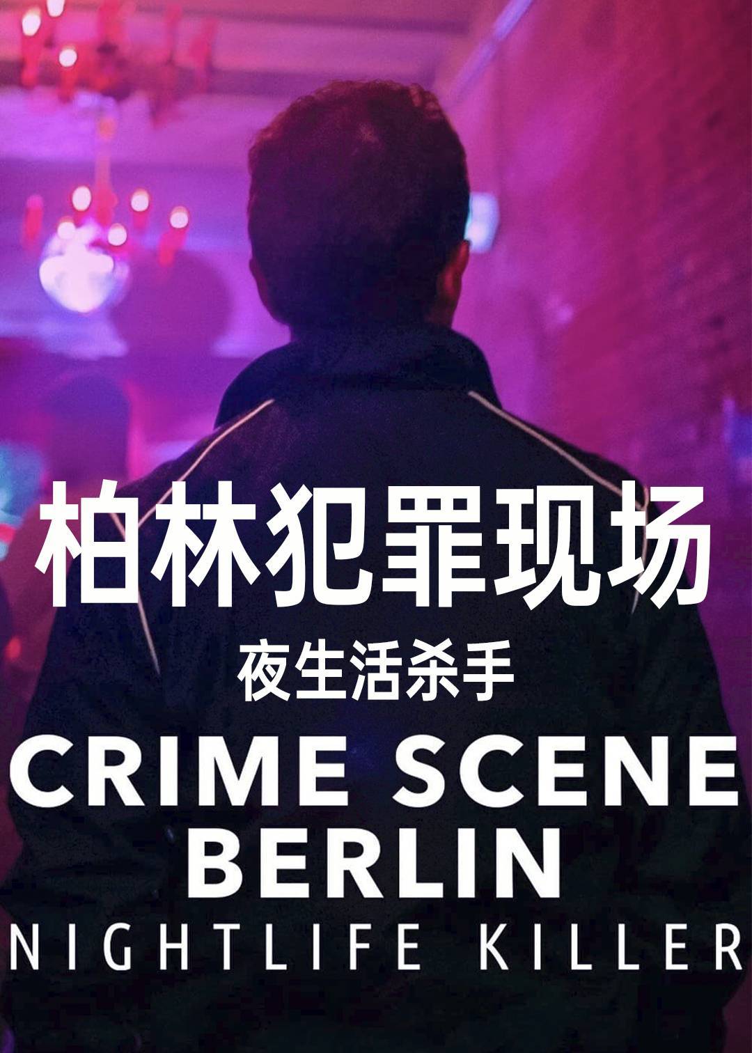 柏林犯罪现场夜生活杀手}