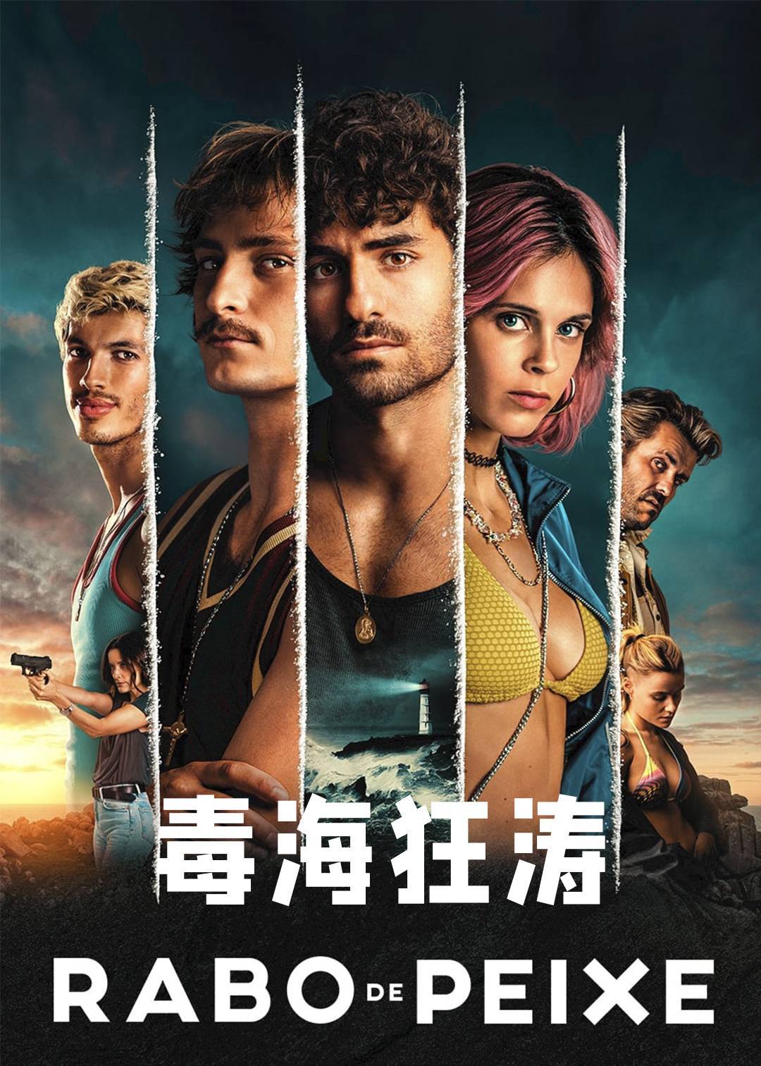 毒海狂涛}
