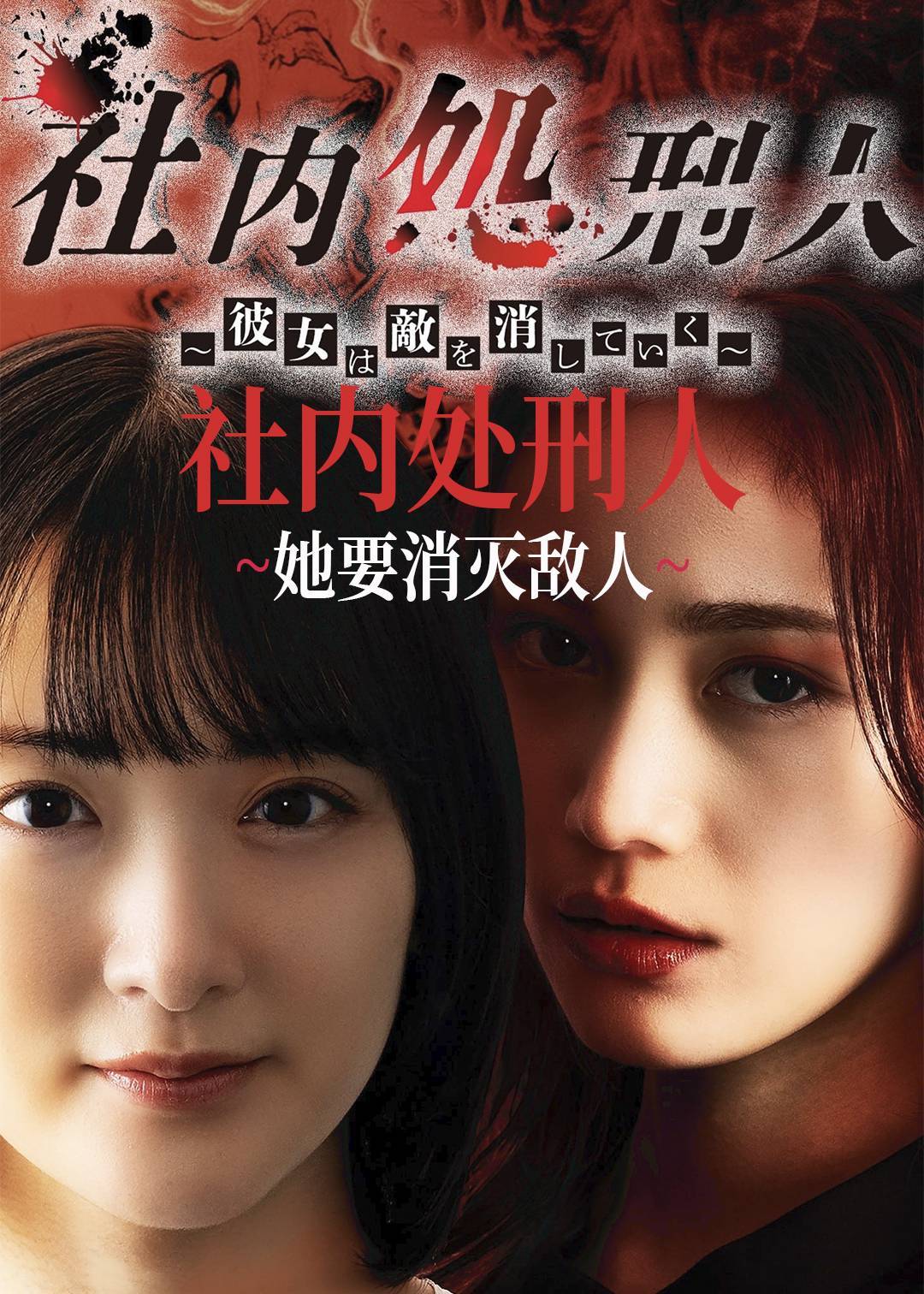 社内处刑人她要消灭敌人}