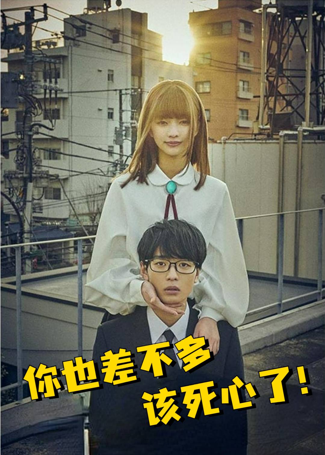 你也差不多该死心了}