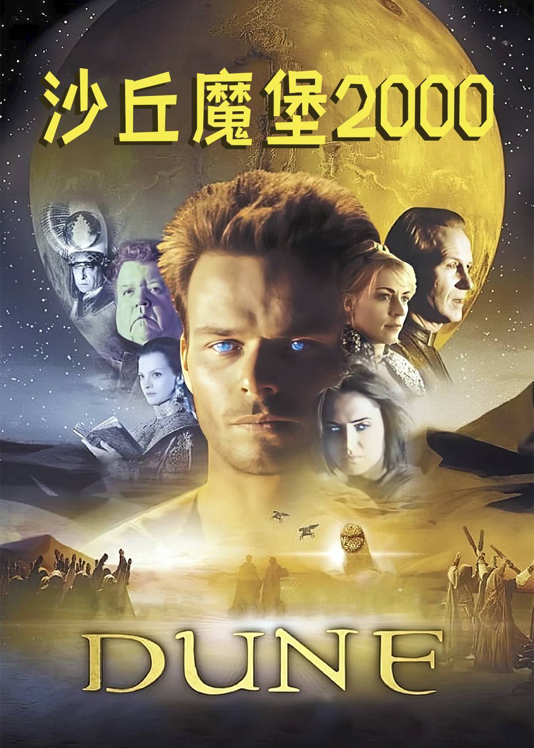 沙丘魔堡2000}