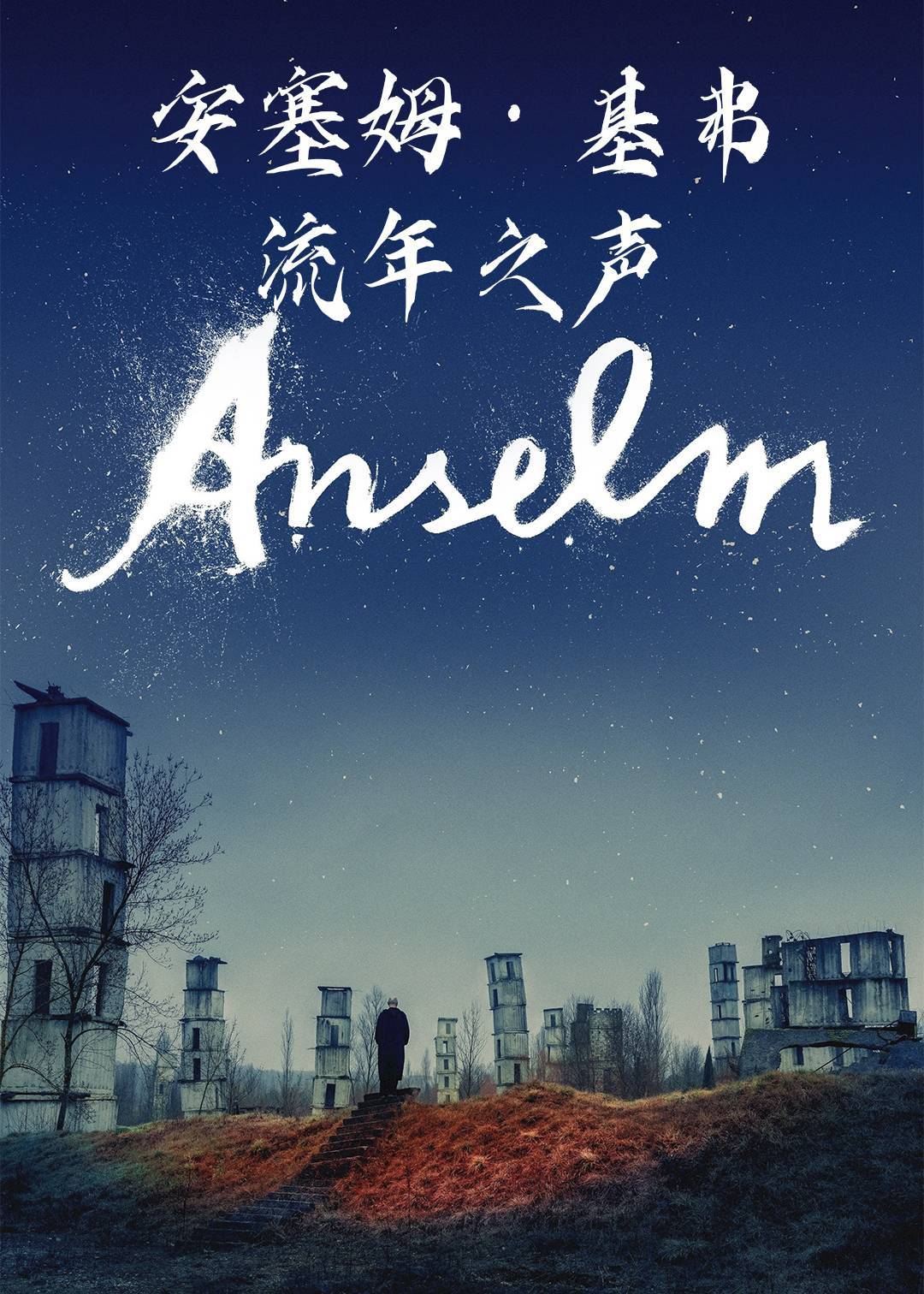 安塞姆基弗流年之声}