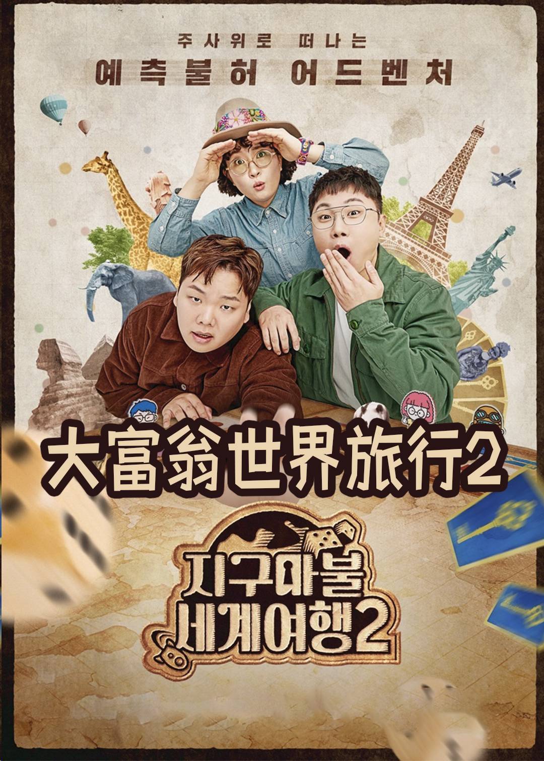 大富翁世界旅行2}