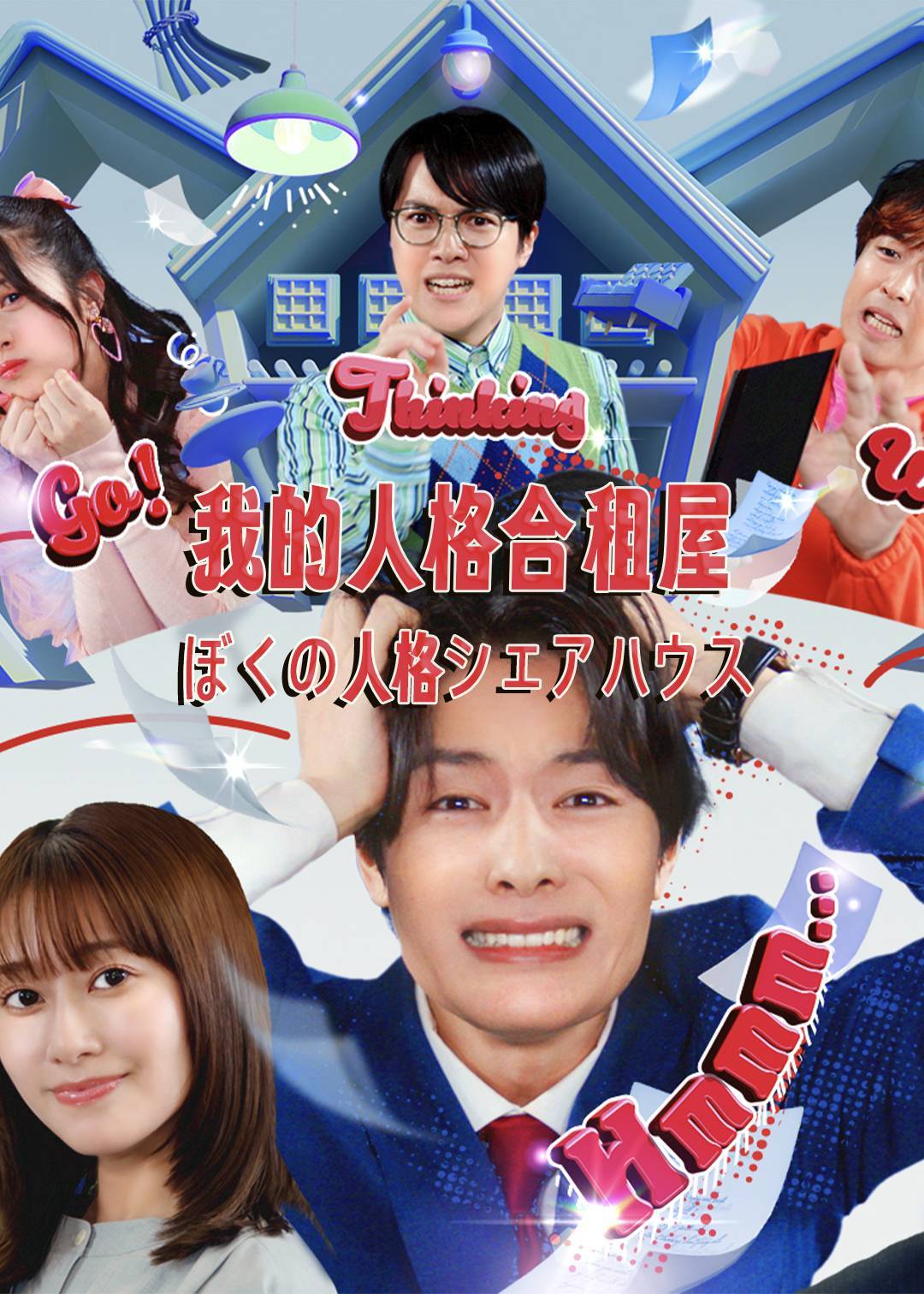 我的人格合租屋}