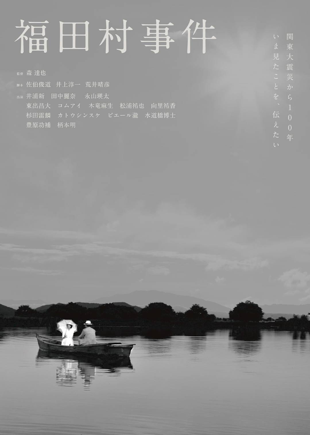 福田村事件}