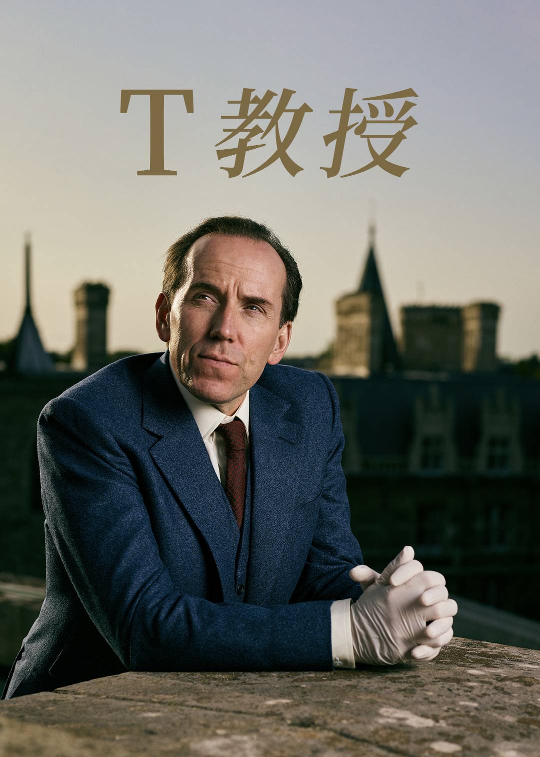T教授 1}
