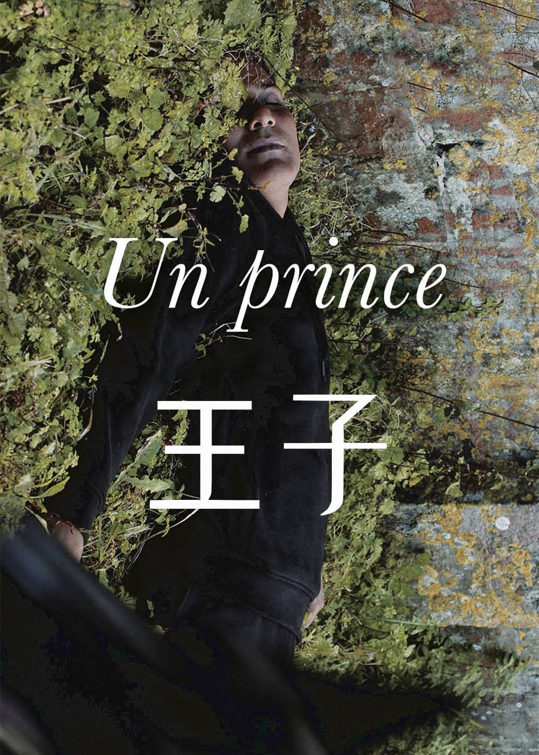 王子}