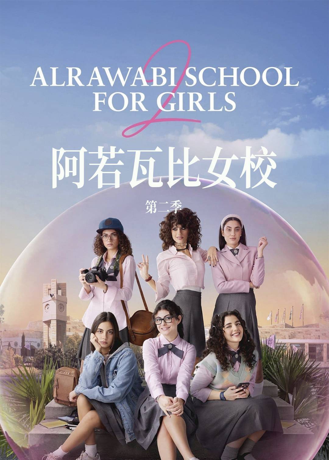 阿若瓦比女校 2}