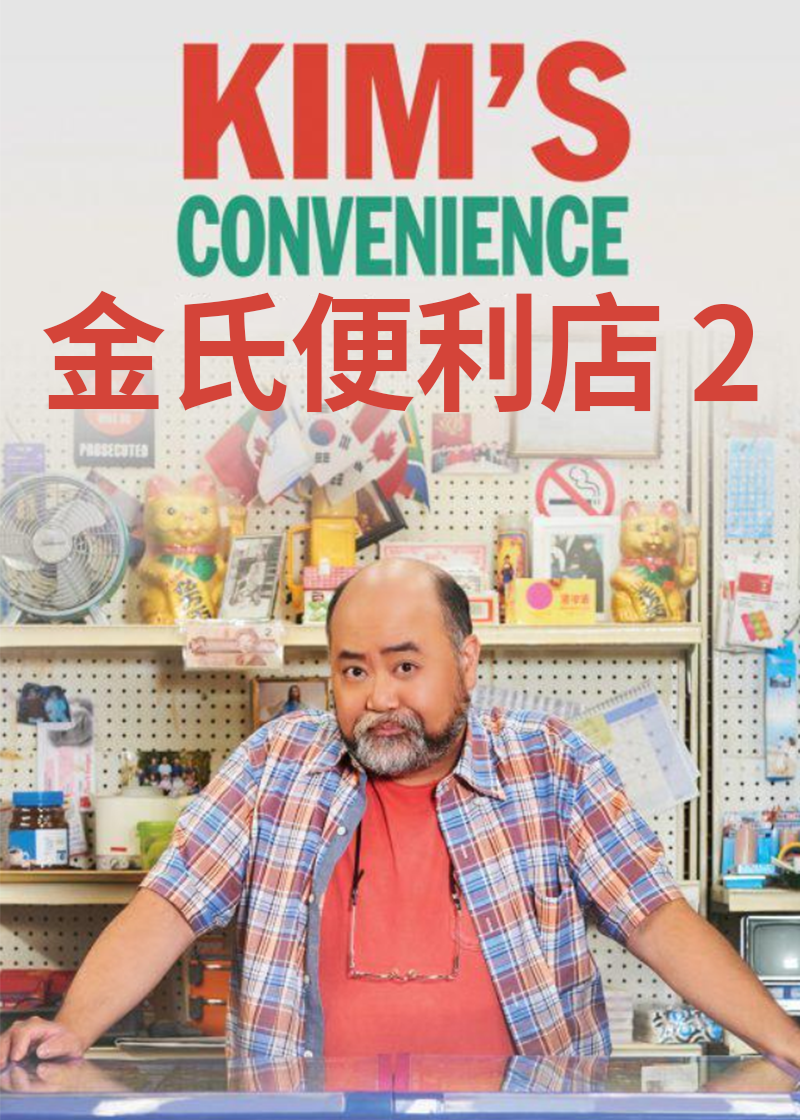 金氏便利店 2}