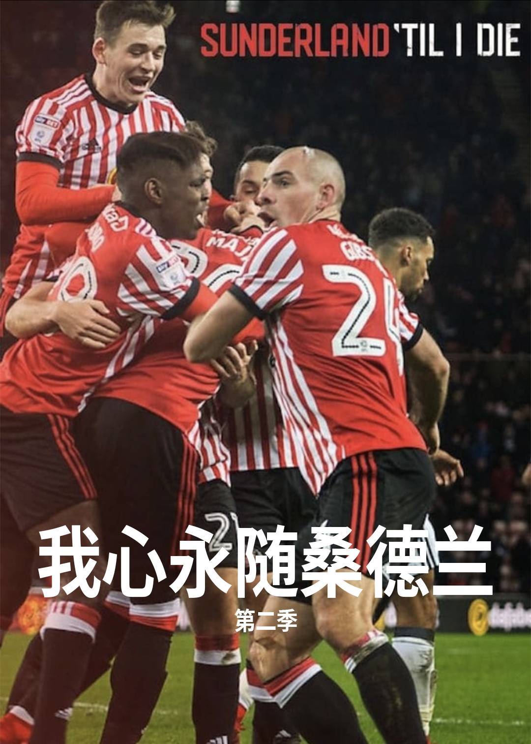 我心永随桑德兰 2}