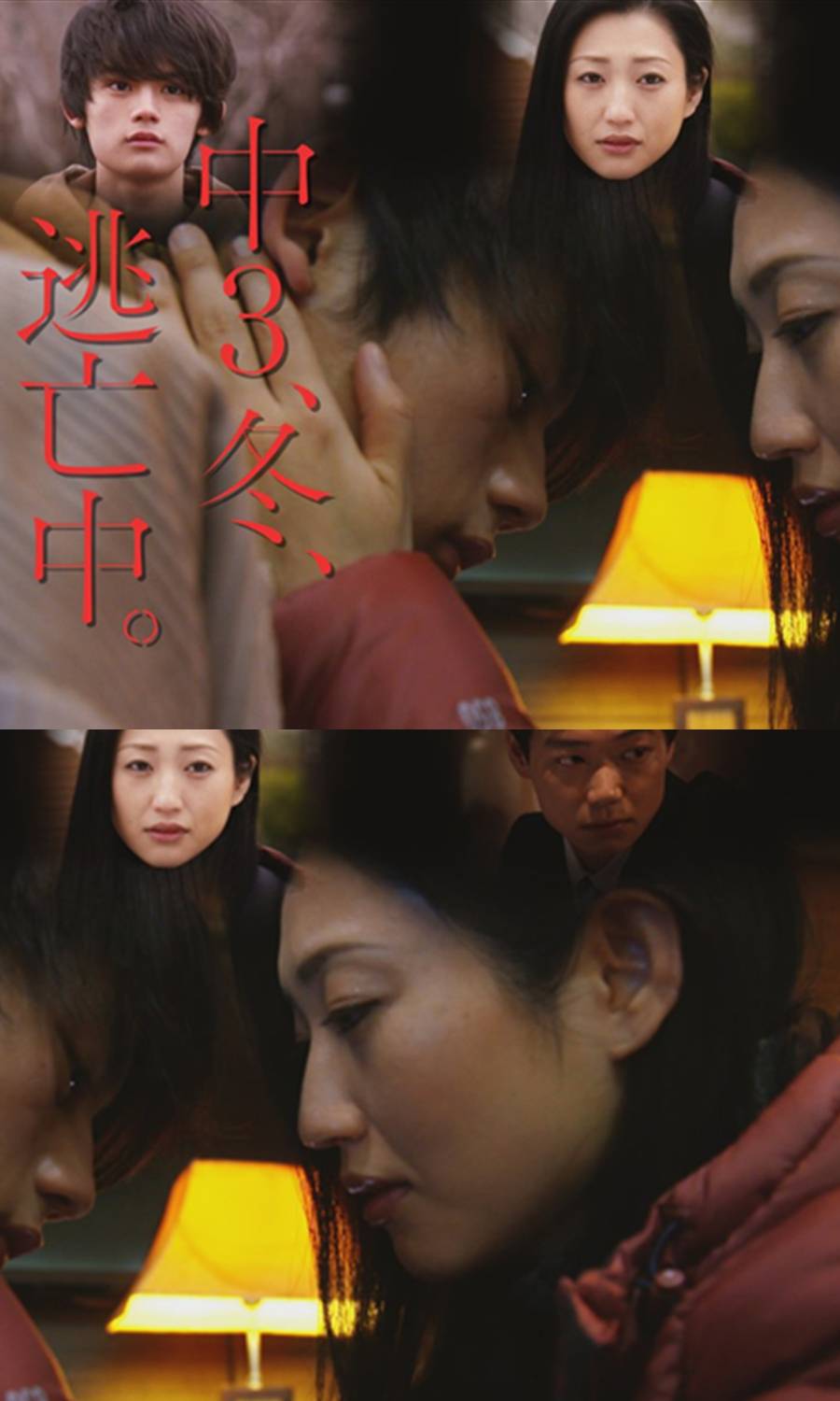 初三冬逃亡中}