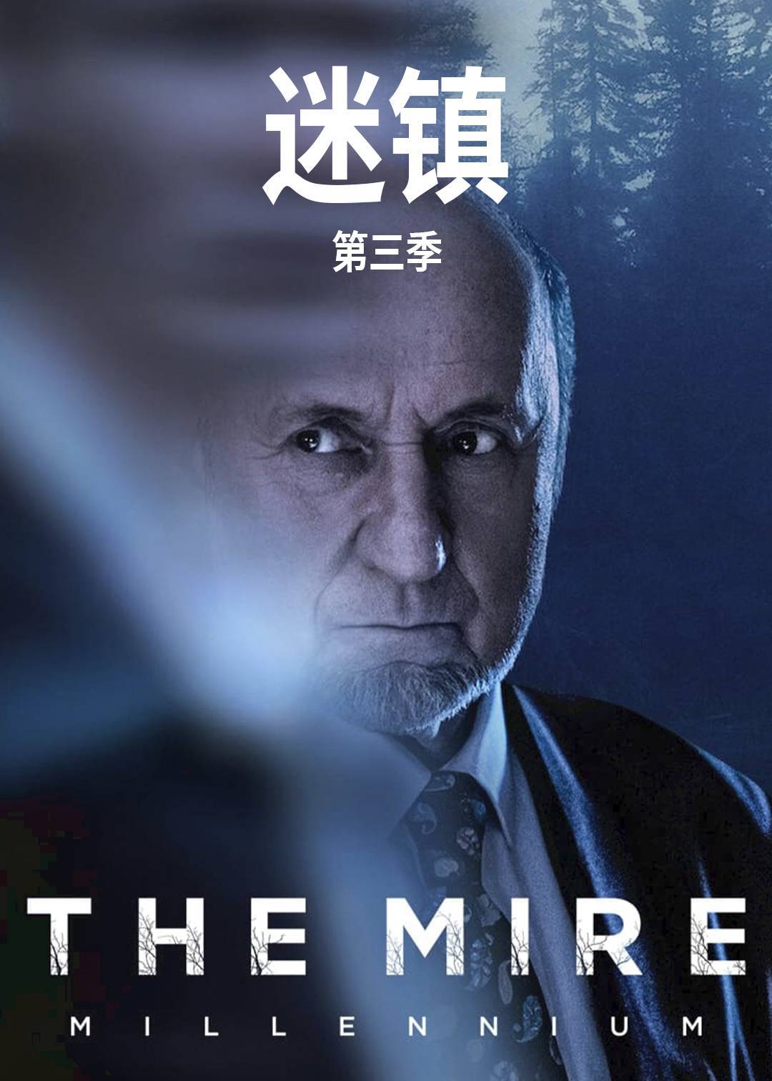迷镇 3}
