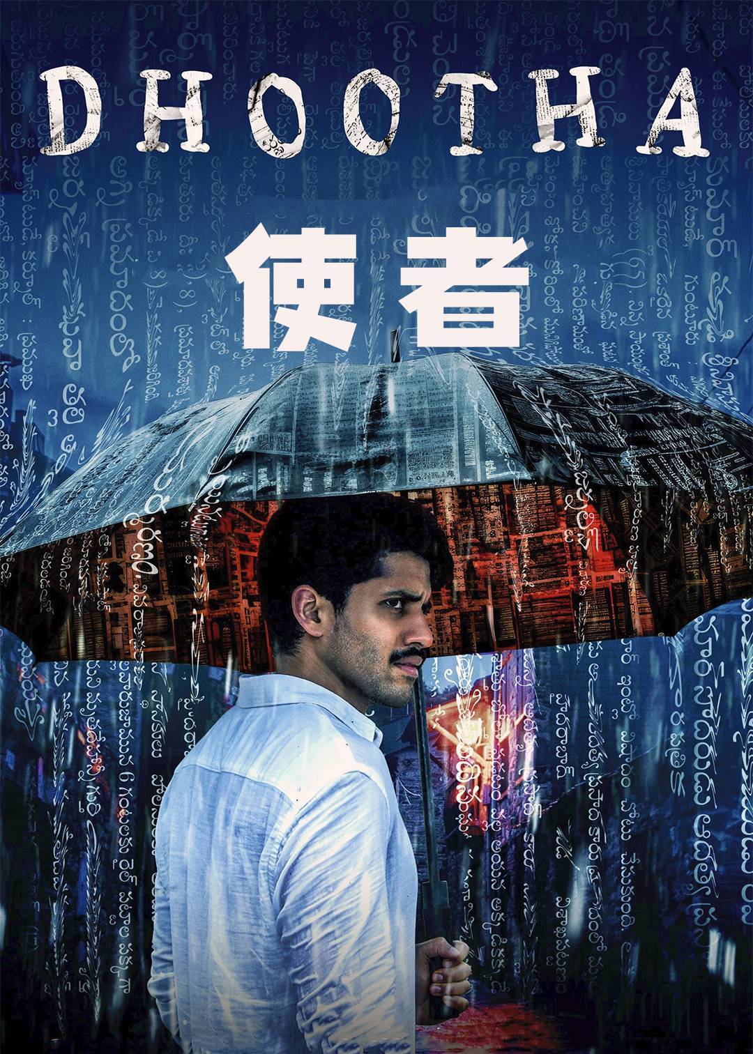 使者}
