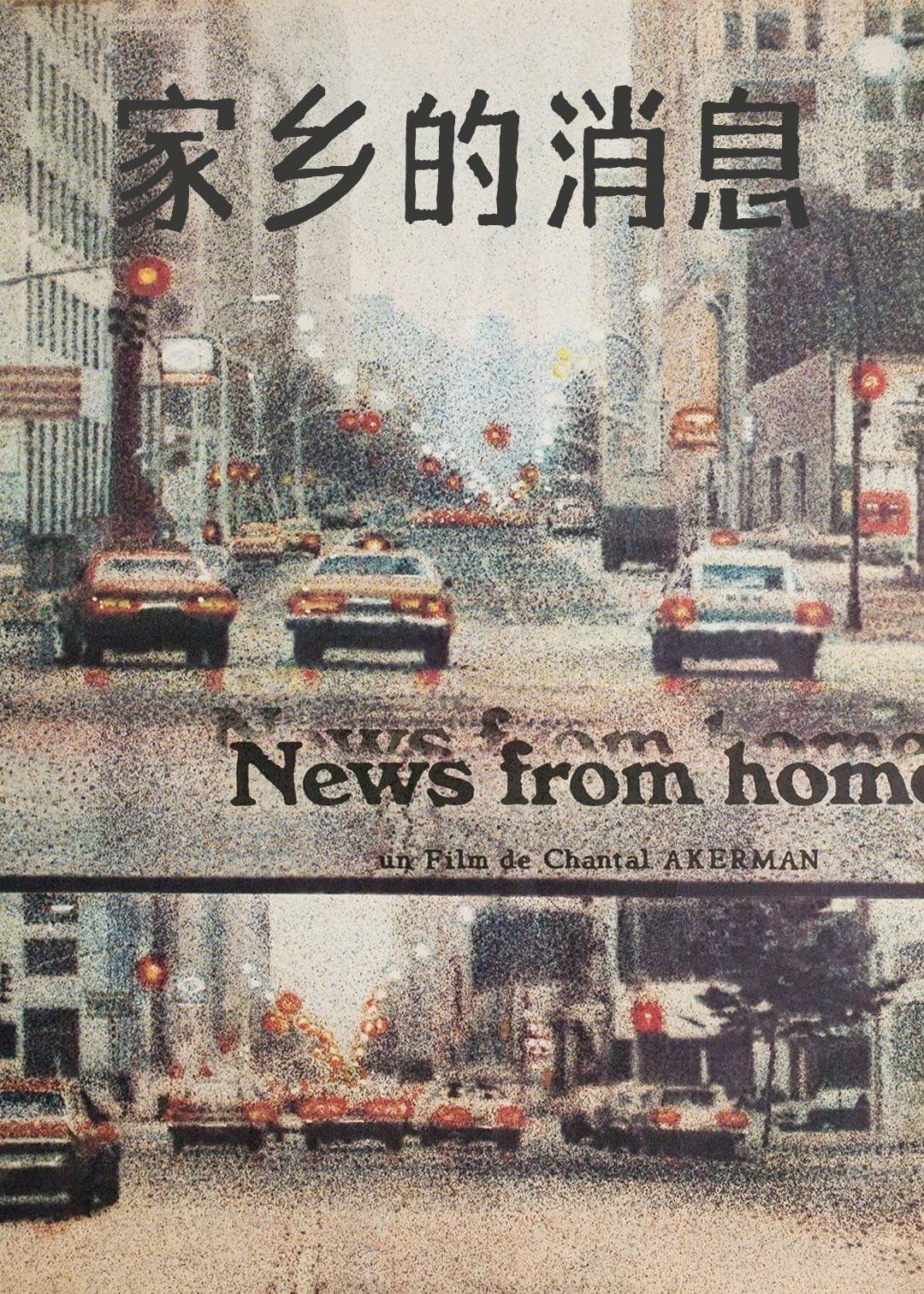 家乡的消息}