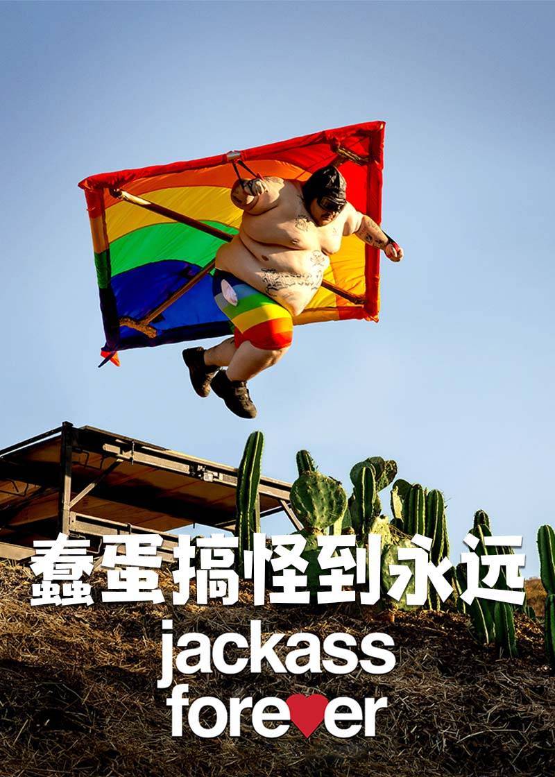 蠢蛋搞怪到永远}
