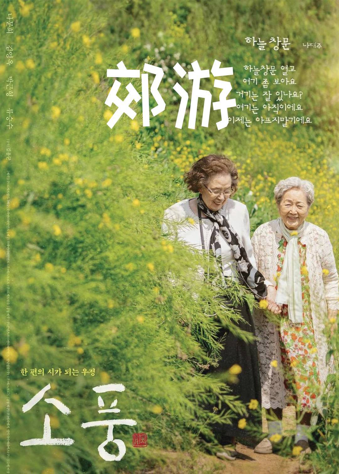 郊游}
