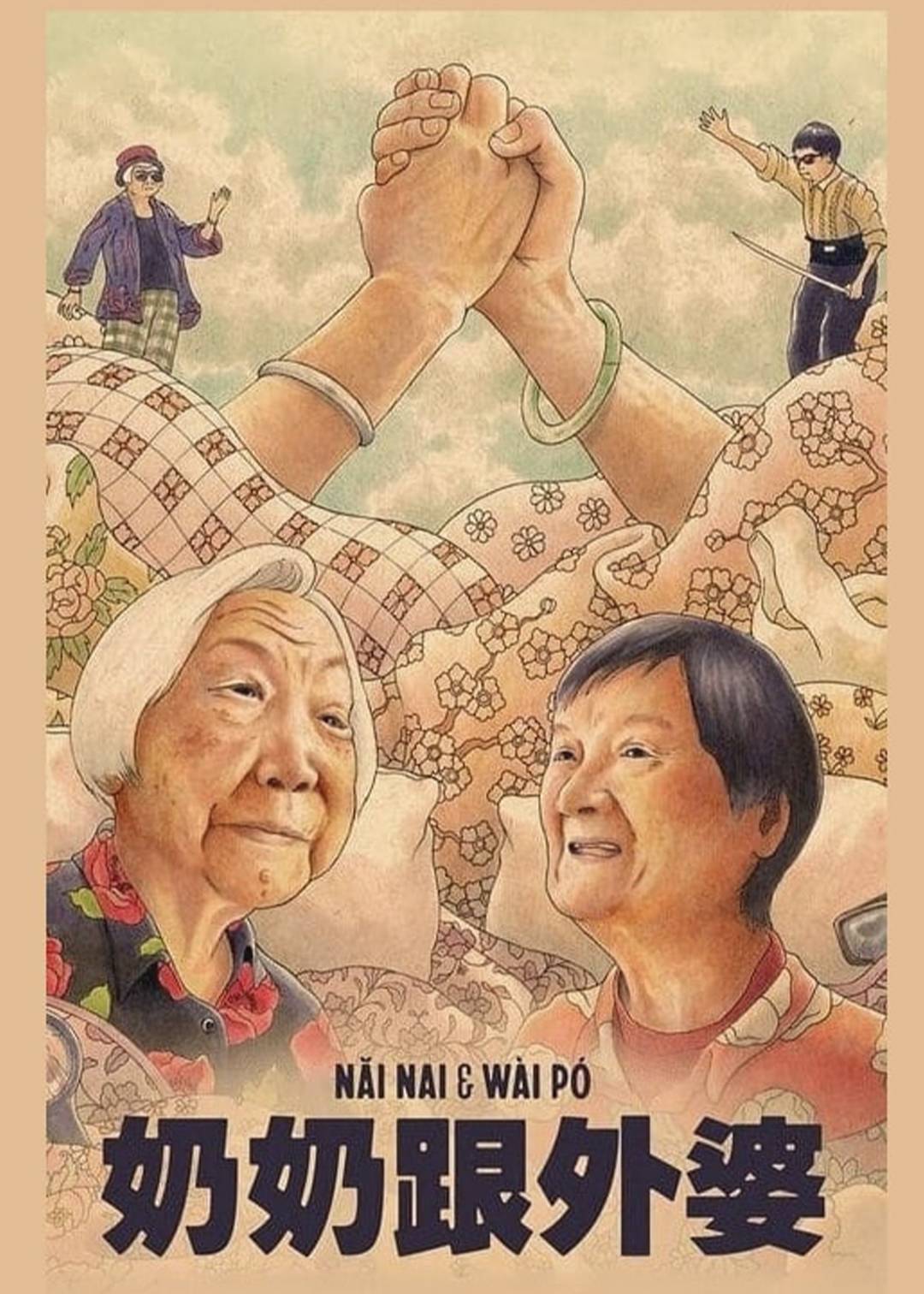 奶奶跟外婆}