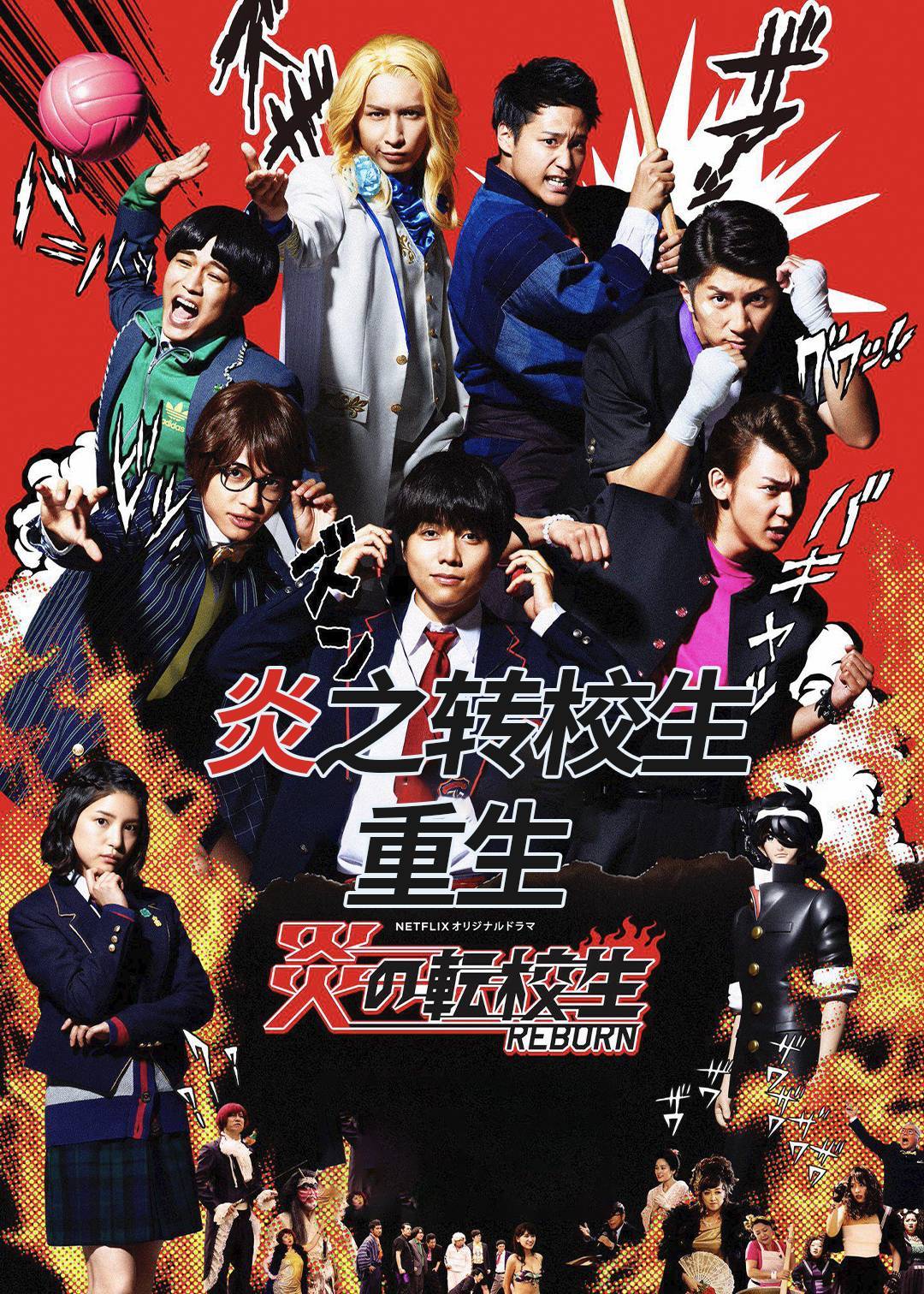 炎之转校生重生}
