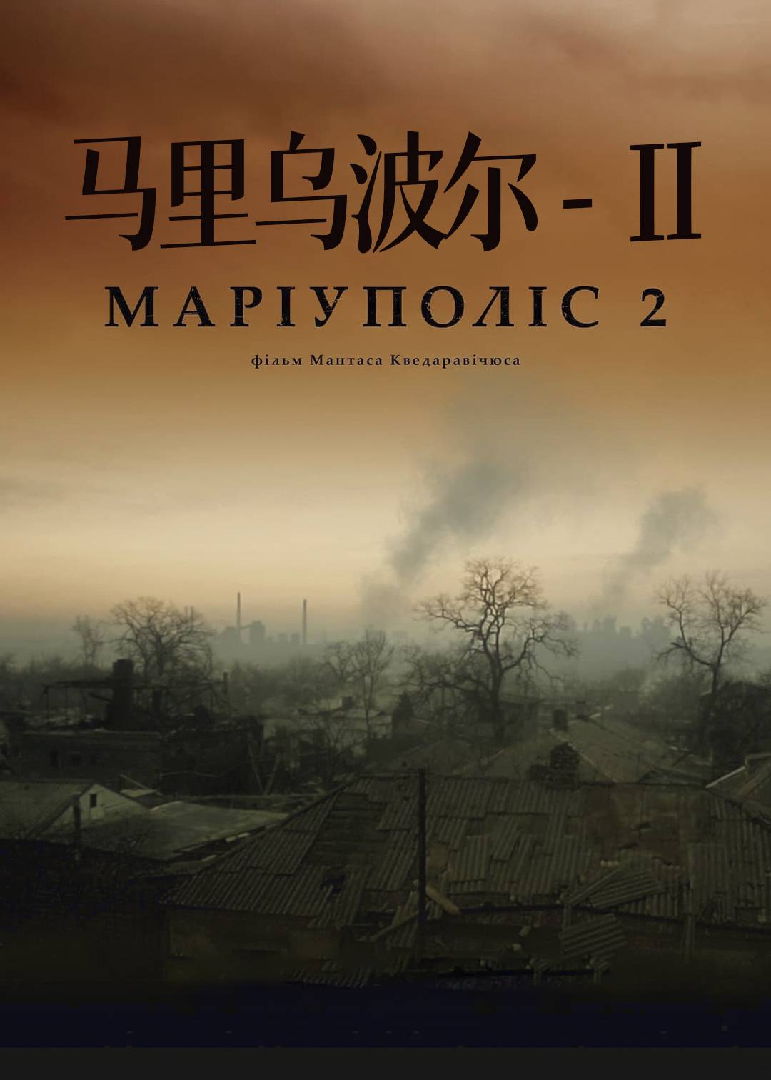 马里乌波尔  第二季}
