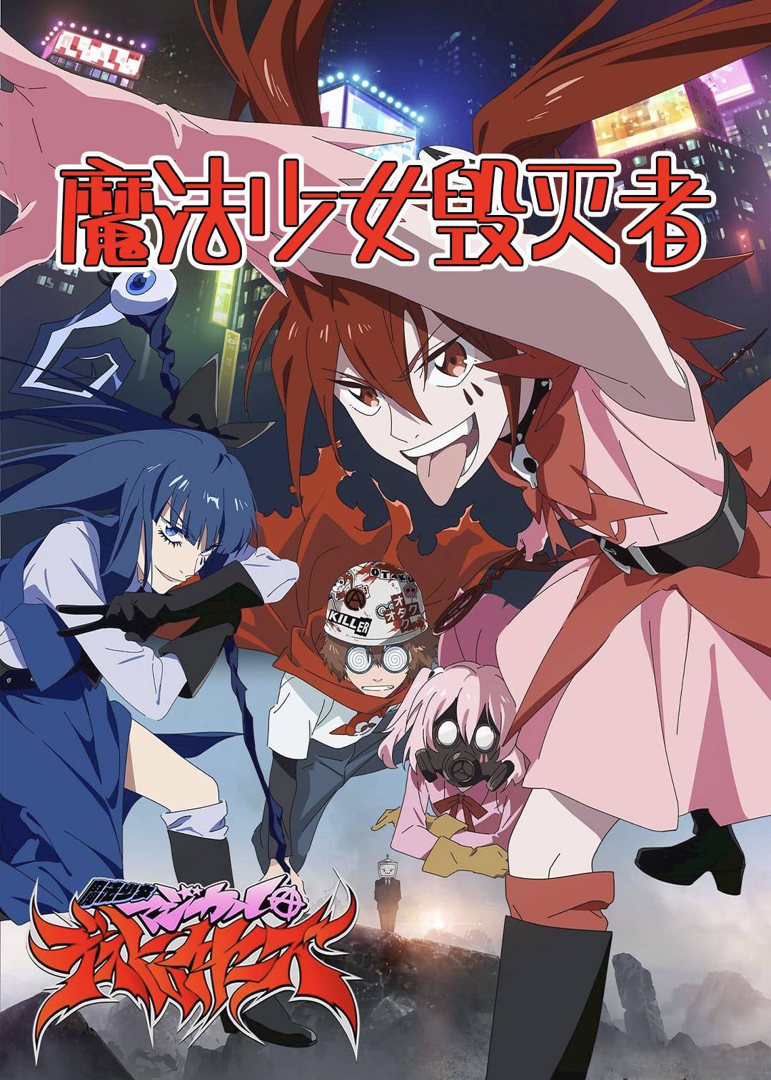 魔法少女毁灭者}
