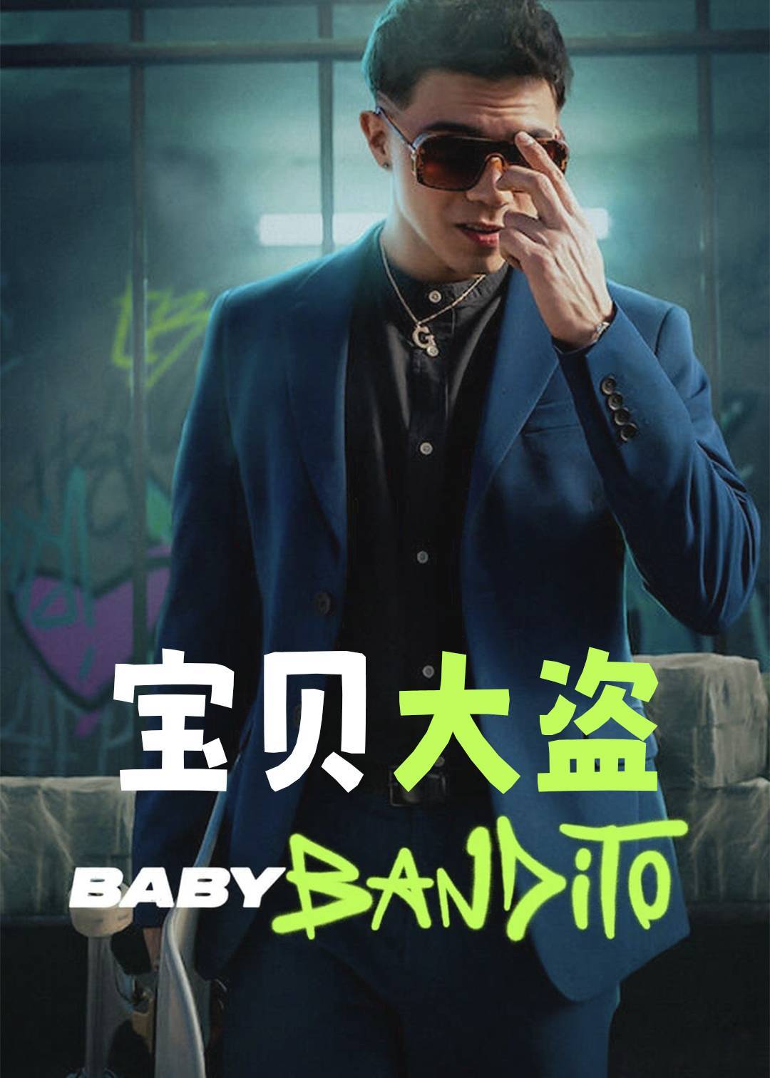 宝贝大盗}