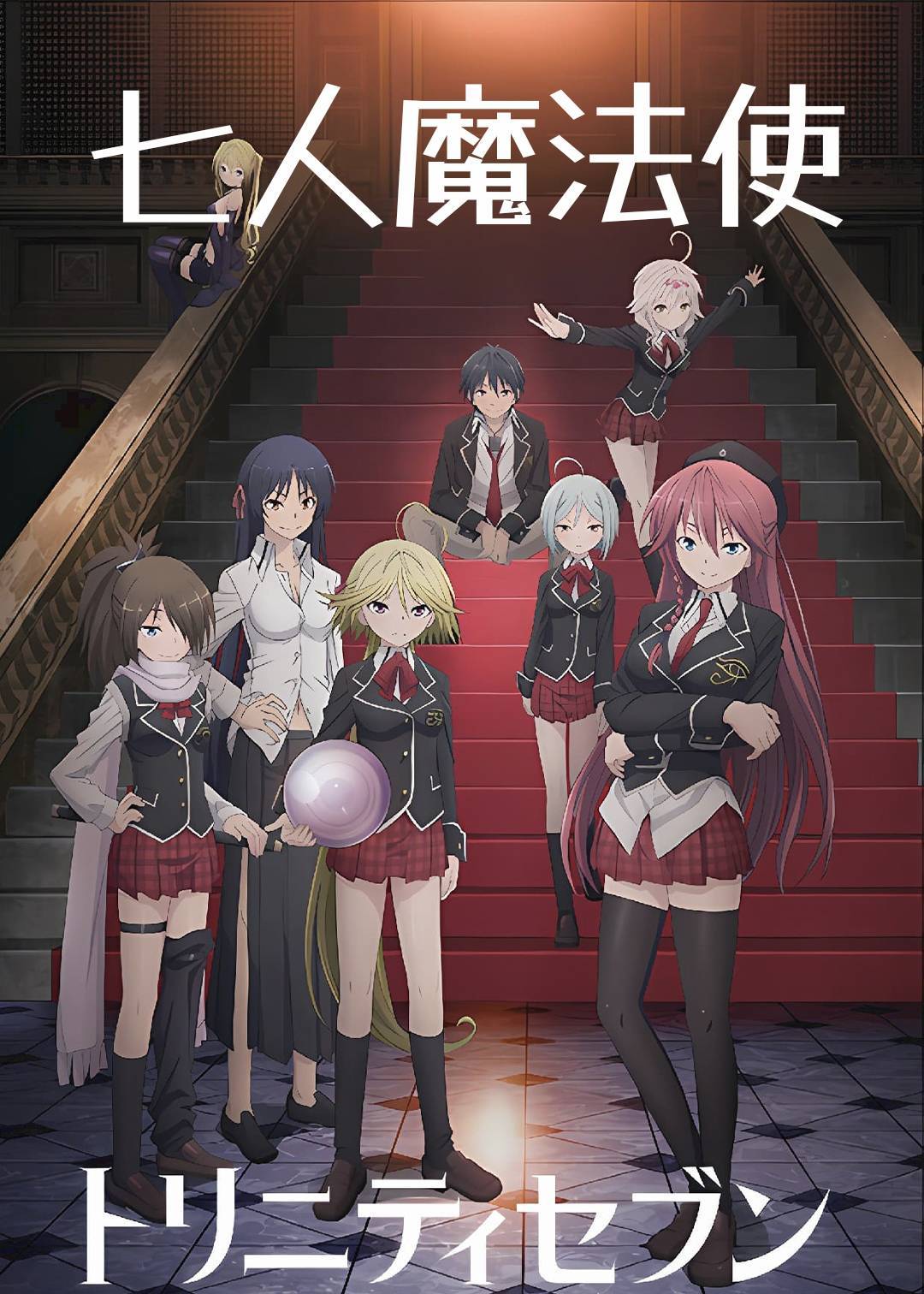 七人魔法使}