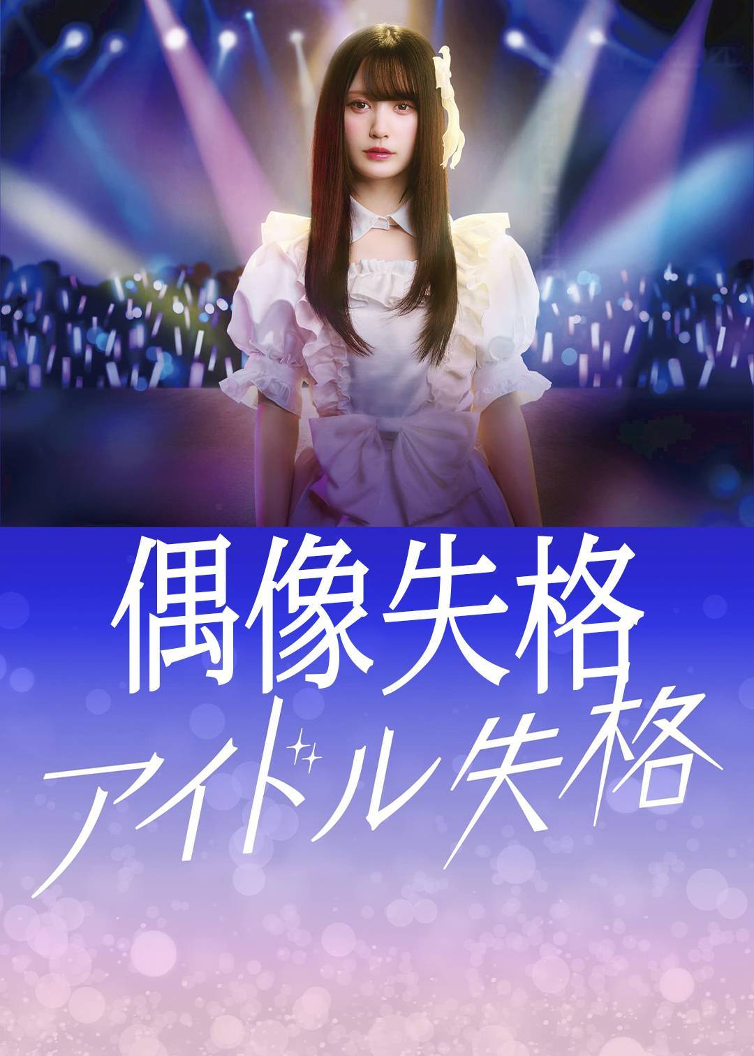 偶像失格}