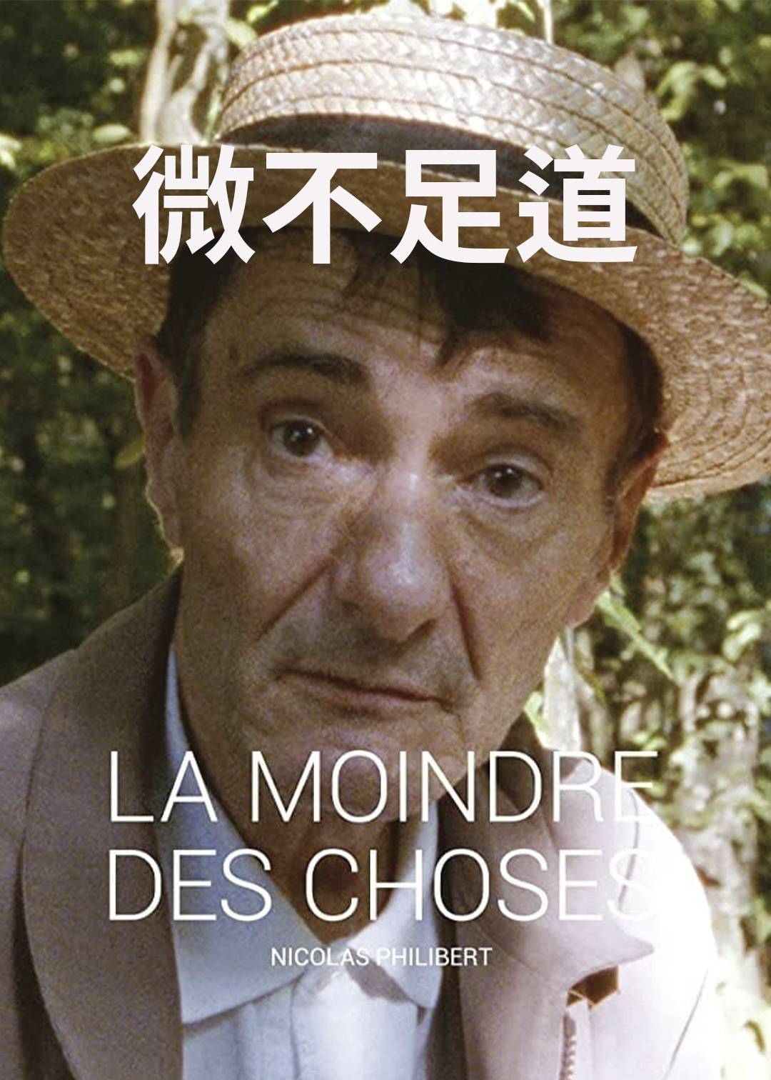 微不足道}