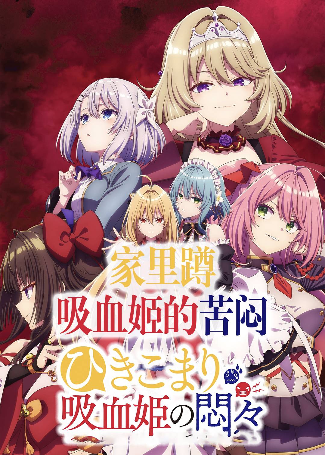 家里蹲吸血姬的苦闷}