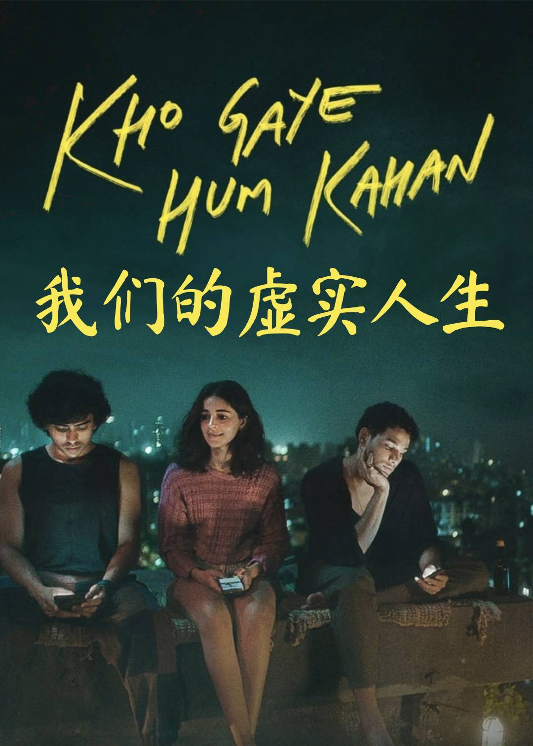 我们的虚实人生}