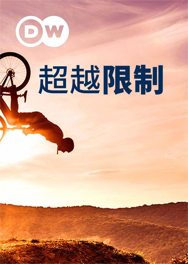 超越限制}