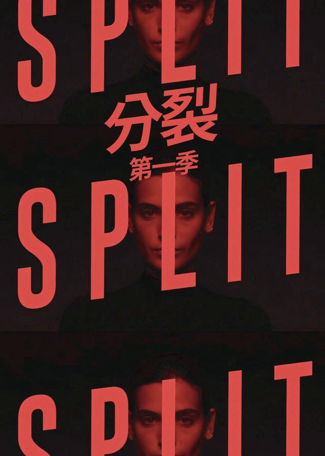 分裂 1}