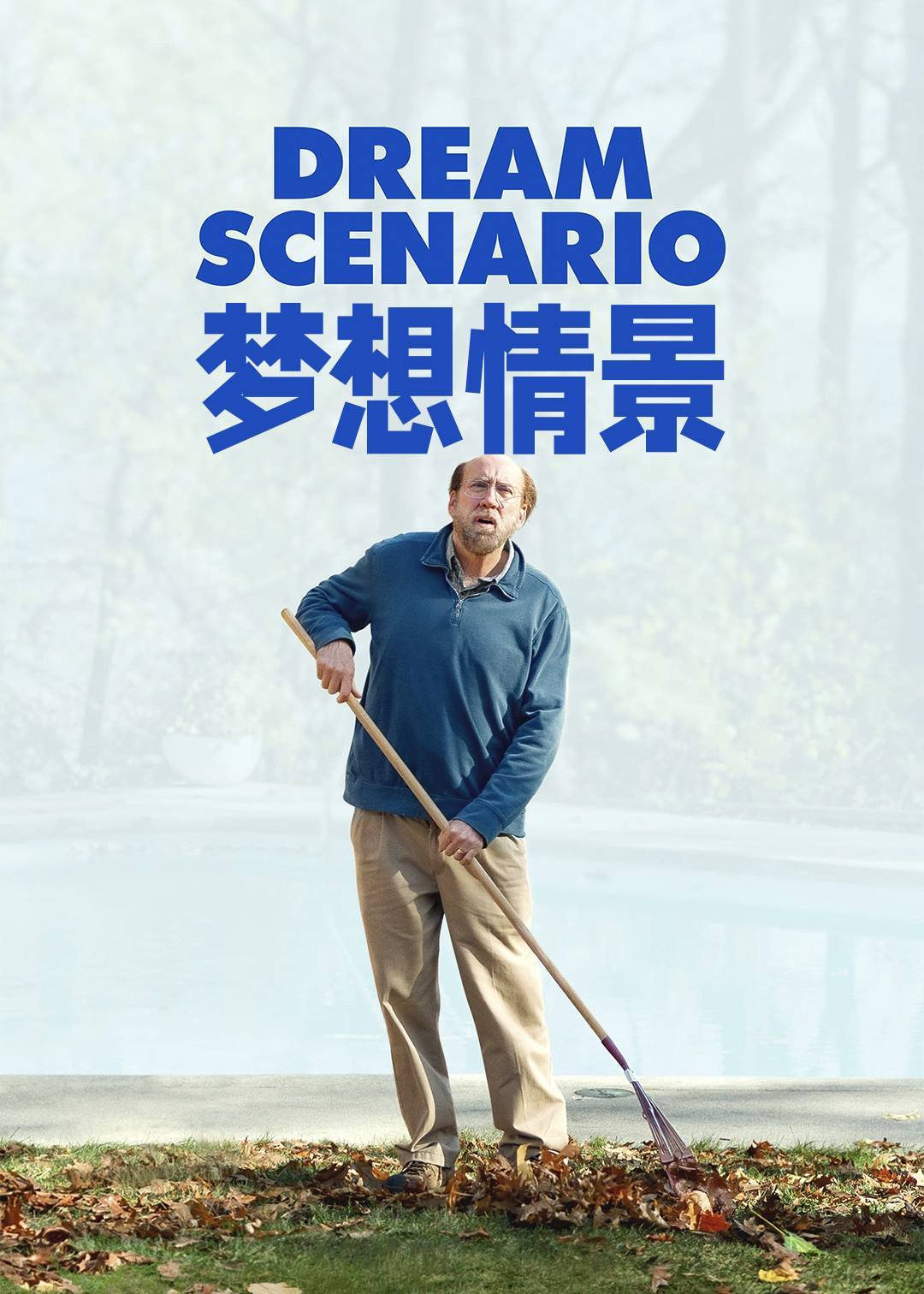 梦想情景}