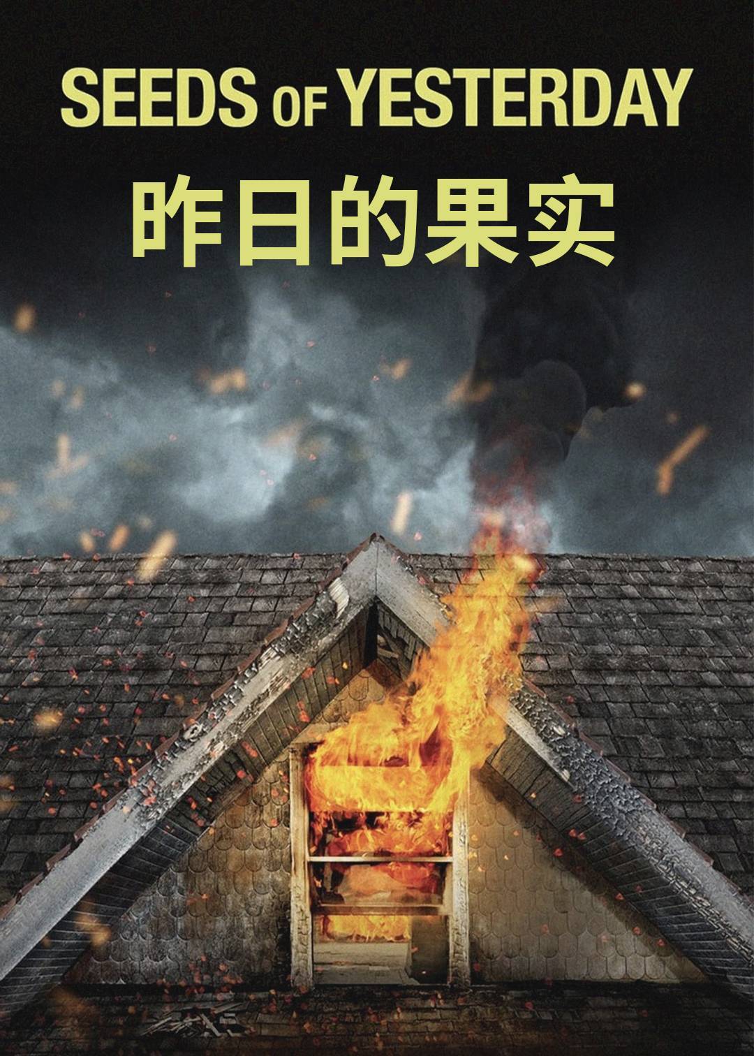 昨日的果实}