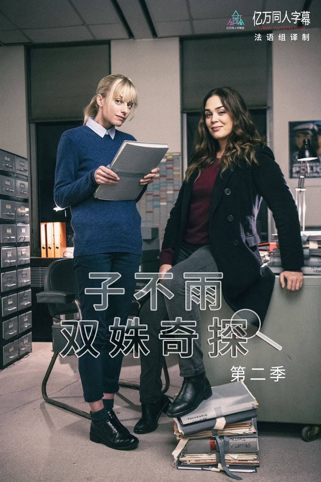 子不雨 双姝奇探 2}