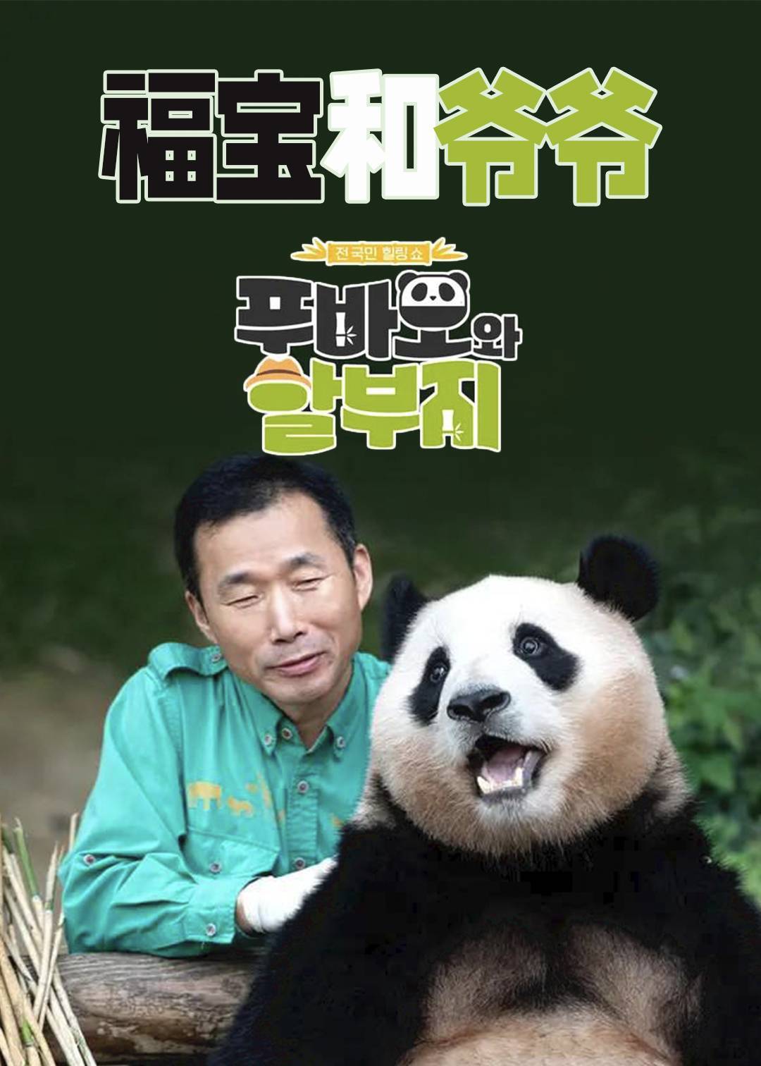 福宝和爷爷}