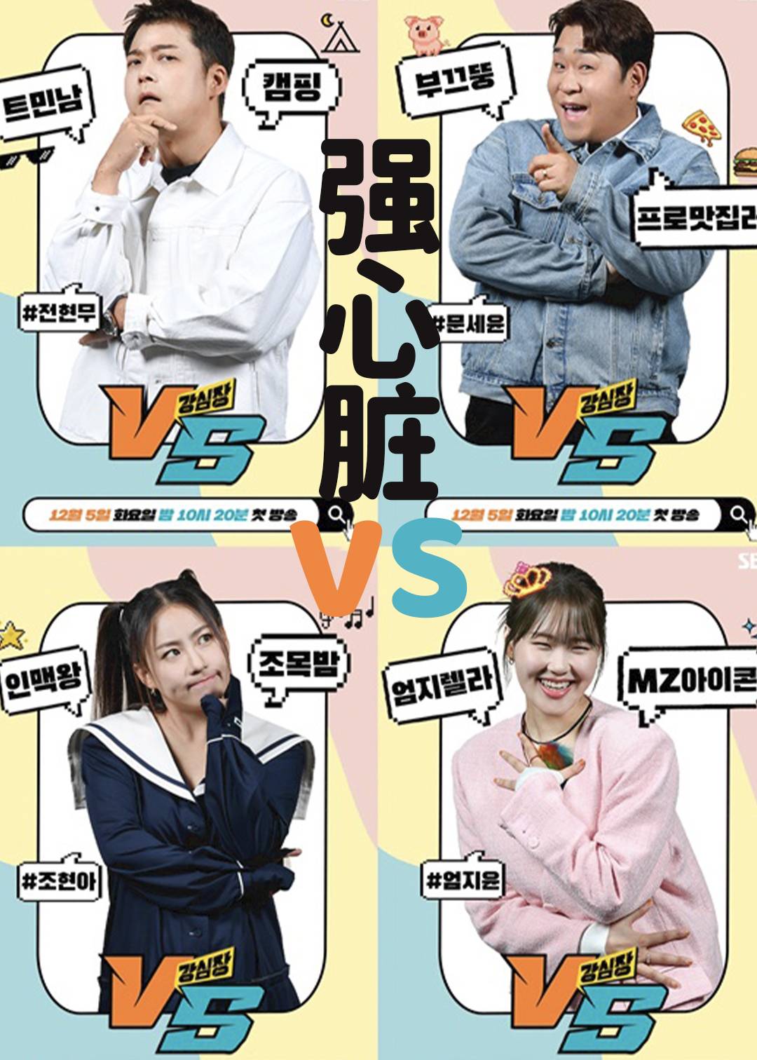 强心脏 VS}