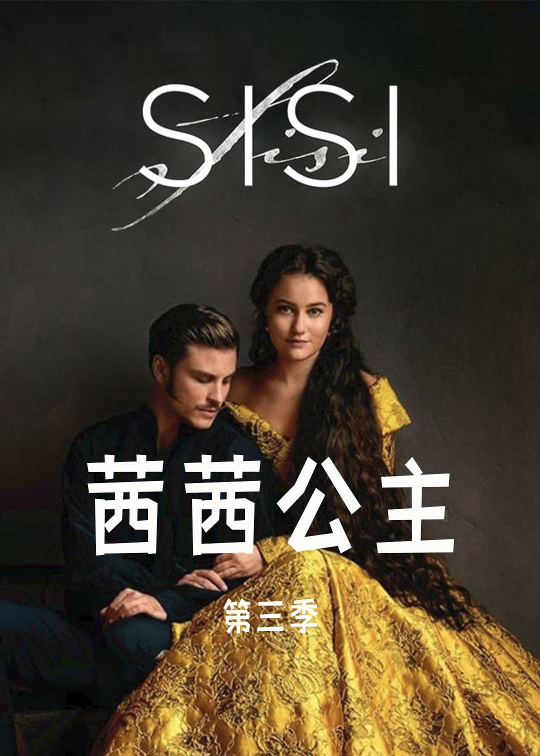 茜茜公主 3}