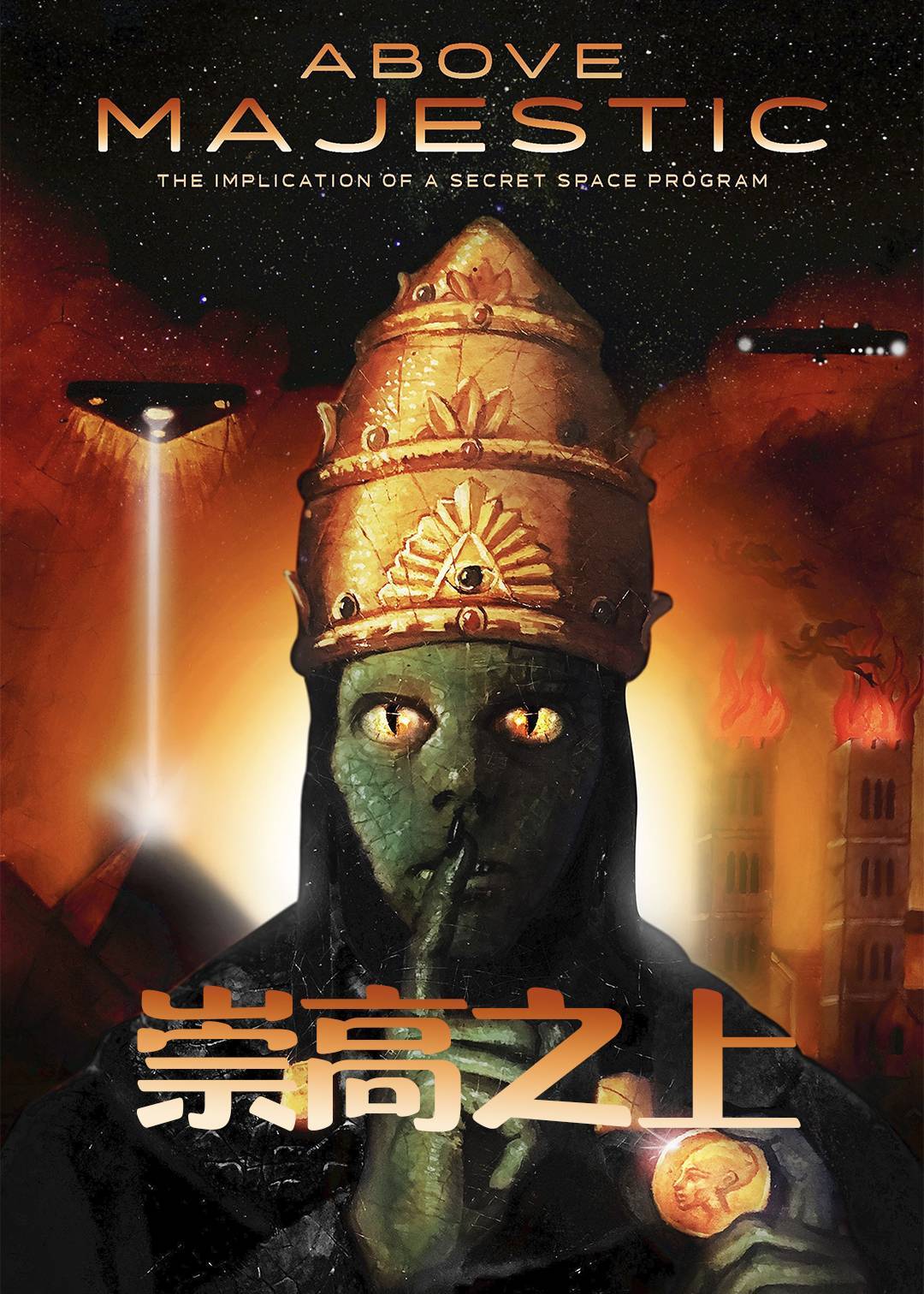 崇高之上}