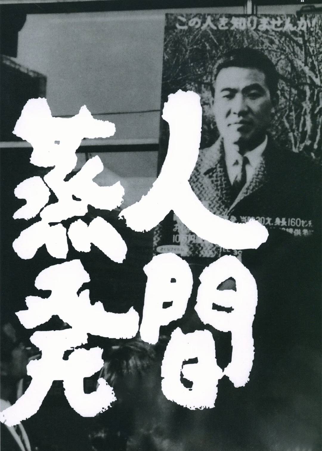 人间蒸发}