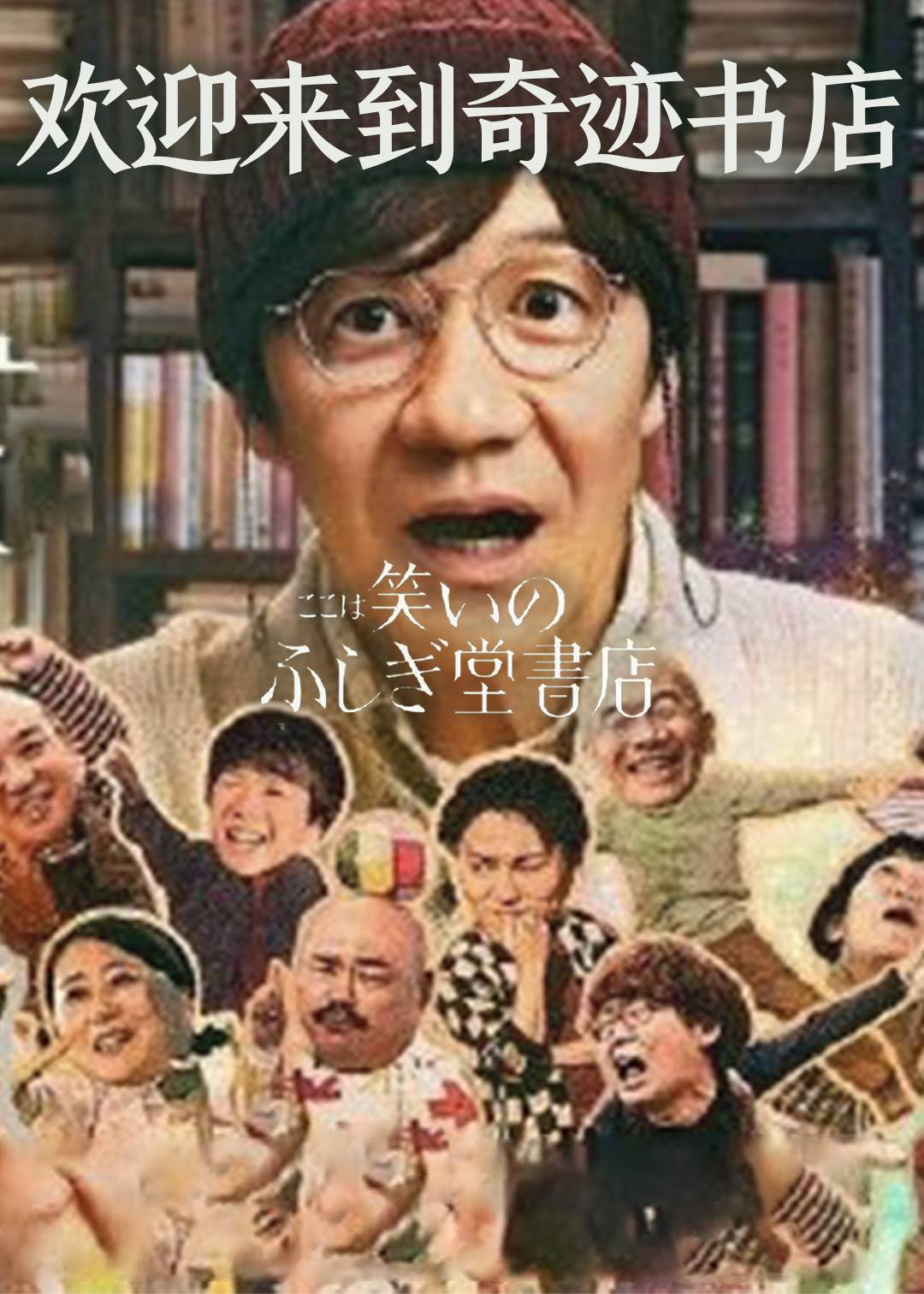 欢迎来到奇迹书店}