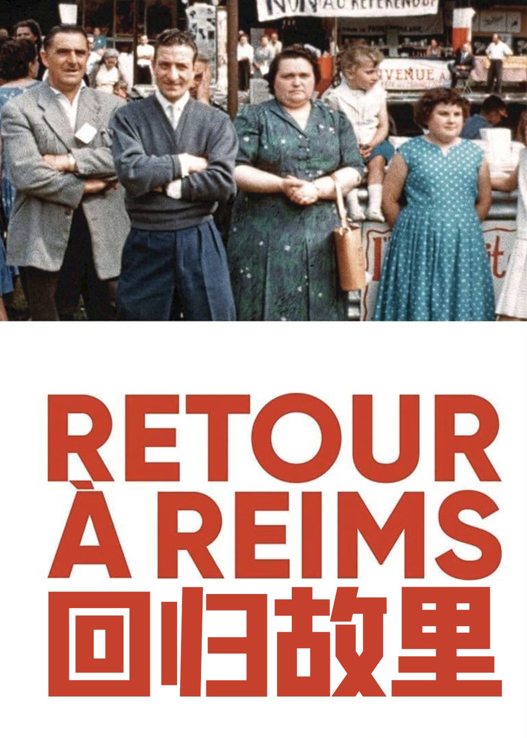 回归故里}