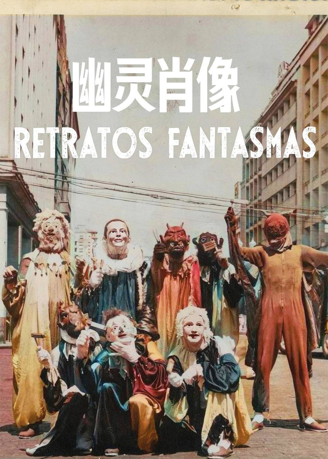 幽灵肖像}